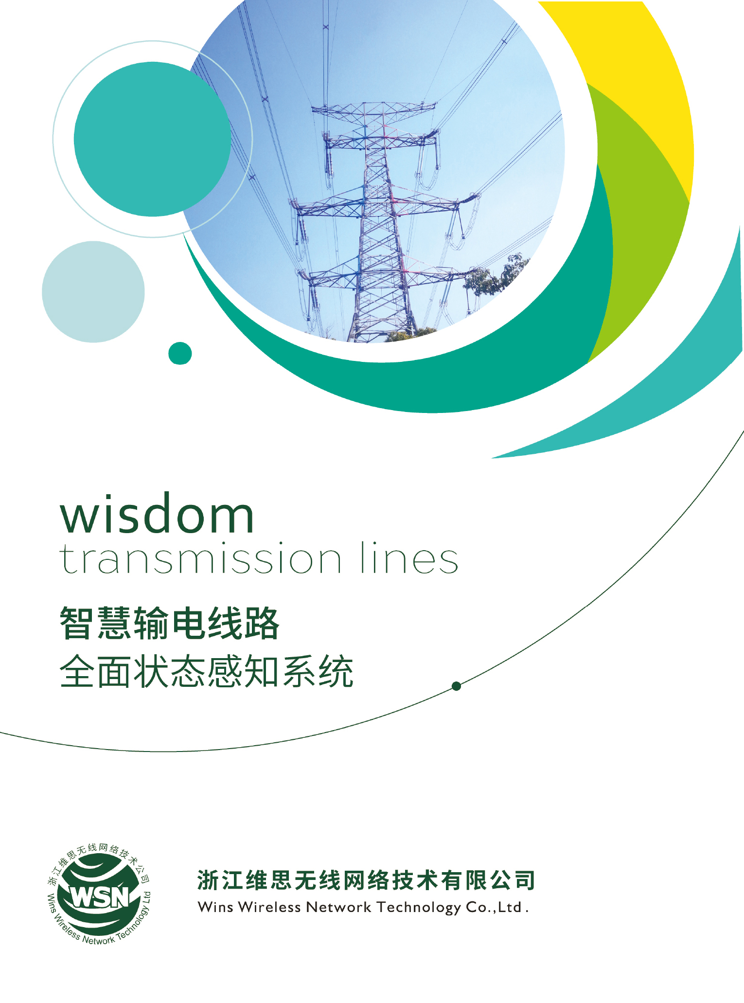 輸電線(xiàn)路全面狀態(tài)感知系統(tǒng)